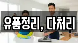 유품정리, 다처리