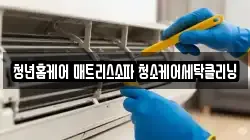 광주광역시 남구 봉선동 청소,입주청소,사무실청소,에어컨청소,특수청소,상가청소,거주청소,유품정리
