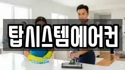 탑시스템에어컨