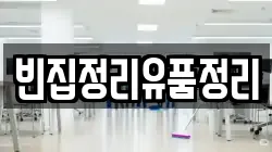 빈집정리유품정리
