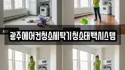 광주에어컨청소세탁기청소태백시스템