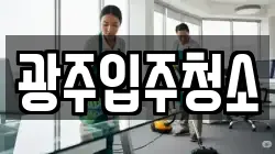 광주입주청소