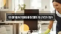 모든폐기물처리업체유품정리폐가구중고가전가구철거