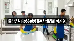 블라인드공장조달청커튼자바라제작공장