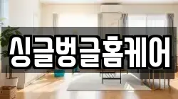 싱글벙글홈케어