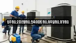 입주청소,오피스텔청소,신축아파트청소,사무실청소,상가청소