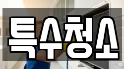 특수청소