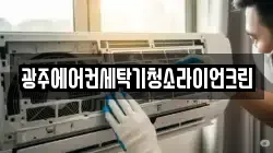 광주에어컨세탁기청소라이언크린