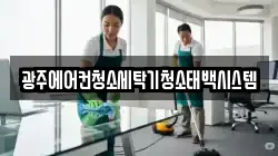 광주에어컨청소세탁기청소태백시스템