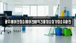 광주에어컨청소에어컨세척건물청소상가청소유클린