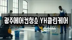 광주에어컨청소 YH클린케어