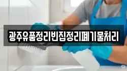 광주유품정리빈집정리폐기물처리