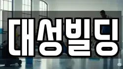 광주광역시 남구 서동 청소,입주청소,사무실청소,에어컨청소,특수청소,상가청소,거주청소,유품정리