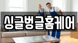 싱글벙글홈케어