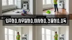 입주청소,사무실청소,이사청소,건물청소,소독
