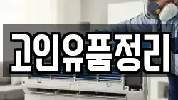 고인유품정리