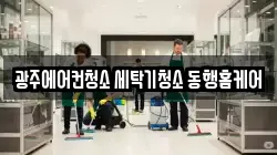 광주에어컨청소 세탁기청소 동행홈케어