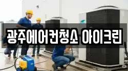 광주에어컨청소 아이크린