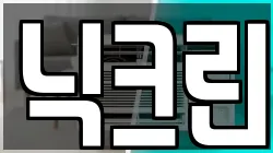 닉크린