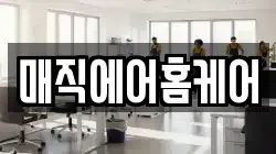 매직에어홈케어