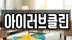 아이러브클린