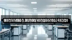 에어컨가스냉매충전,매입판매철거이전설치수리청소24시간접수