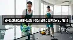 광주광역시 남구 송하동 청소,입주청소,사무실청소,에어컨청소,특수청소,상가청소,거주청소,유품정리