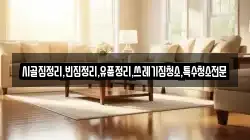 시골집정리,빈집정리,유품정리,쓰레기집청소,특수청소전문