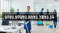 입주청소,사무실청소,이사청소,건물청소,소독