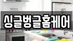 싱글벙글홈케어