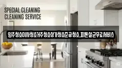 광주광역시 남구 압촌동 청소,입주청소,사무실청소,에어컨청소,특수청소,상가청소,거주청소,유품정리