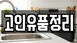 고인유품정리