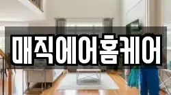 매직에어홈케어