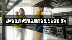 입주청소,사무실청소,이사청소,건물청소,소독