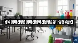 광주에어컨청소에어컨세척건물청소상가청소유클린