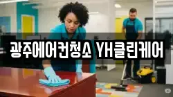 광주에어컨청소 YH클린케어