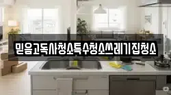 믿음고독사청소특수청소쓰레기집청소