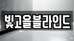 빛고을블라인드