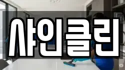 샤인클린