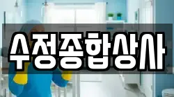 수정종합상사