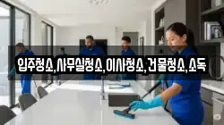입주청소,사무실청소,이사청소,건물청소,소독