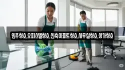 입주청소,오피스텔청소,신축아파트청소,사무실청소,상가청소