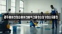 광주에어컨청소에어컨세척건물청소상가청소유클린
