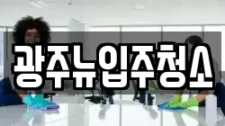 광주뉴입주청소