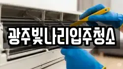 광주빛나리입주청소