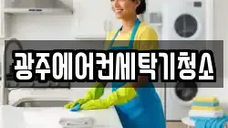 광주에어컨세탁기청소