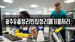 광주유품정리빈집정리폐기물처리