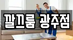 깔끄룸 광주점