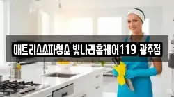 매트리스소파청소 빛나라홈케어119 광주점