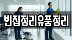 빈집정리유품정리